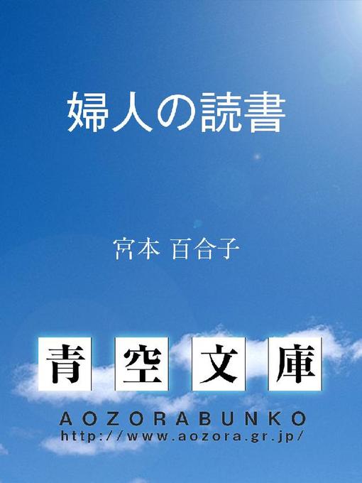 Title details for 婦人の読書 by 宮本百合子 - Available